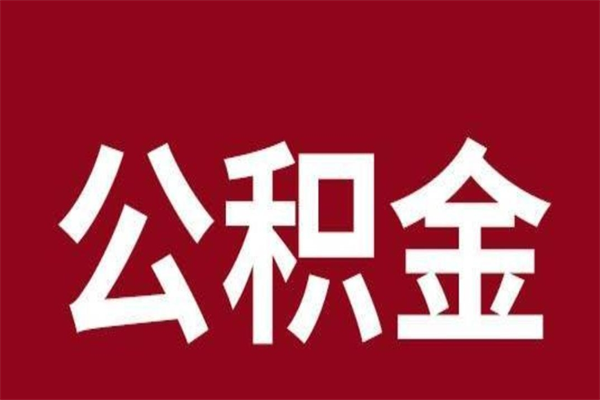 公积金达到什么条件可以贷款-山南公积金代办平台
